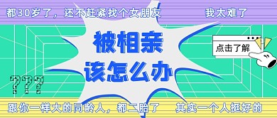 过年相亲网络热词公众号首图