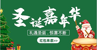 圣诞节节日红包来袭横版海报