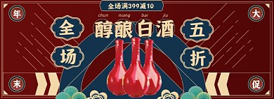 年末大促白酒淘宝电商banner图