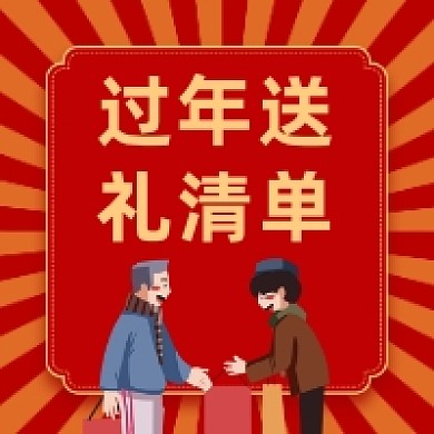 过年送礼清单红色简约插画公众号次图