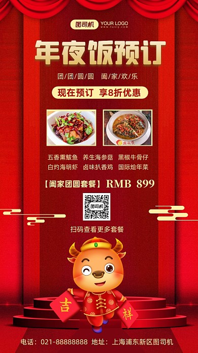 年夜饭预订红色中国风手机海报