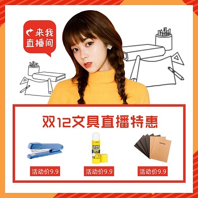双十二文具专场组合直播促销主图