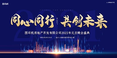 年会盛典公司年会蓝色简约大气展板