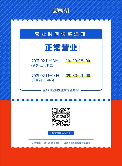 蓝红色正常营业排期通知宣传印刷海报