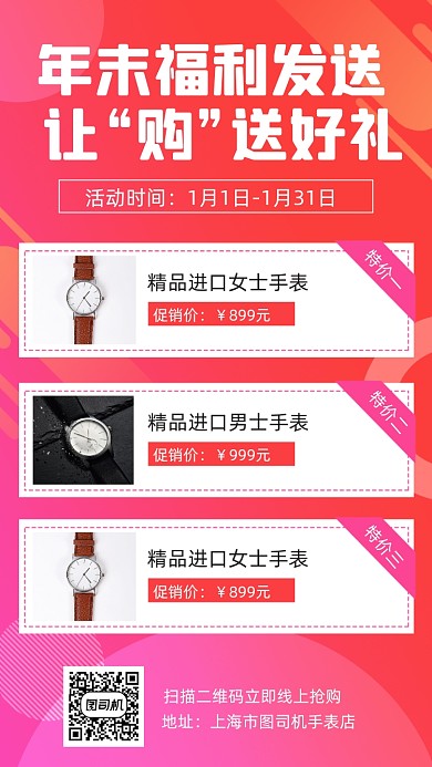 手表促销年末清仓时尚简约创意手机海报