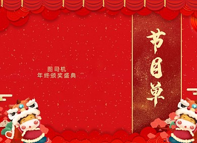 年会节目单喜庆大红色两折页