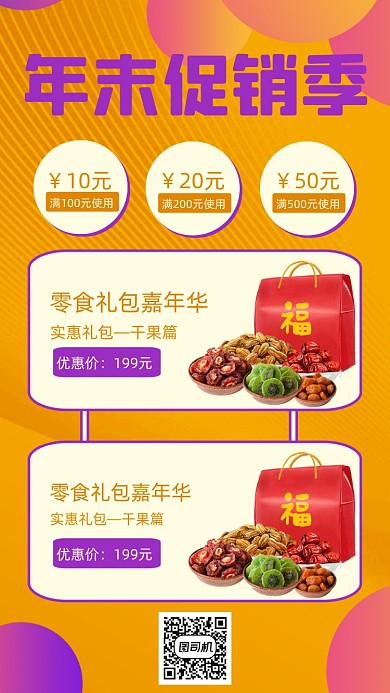 零食促销年末清仓时尚简约创意手机海报