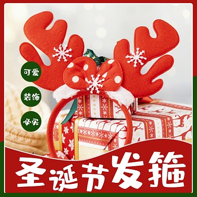 圣诞节可爱发箍装饰淘宝主图直通车模板