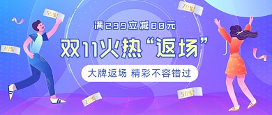 双11火热“返场”插画公众号首图