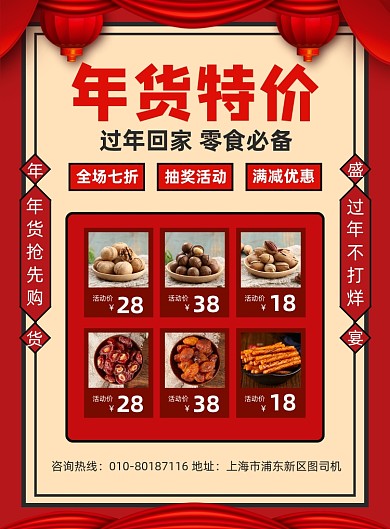 年货节零食特价优惠宣传印刷海报