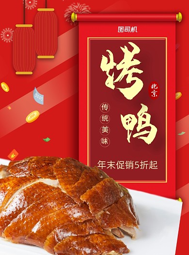 年末促销红色烤鸭宣传单