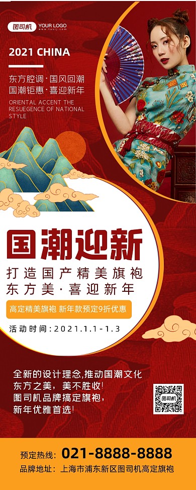 国潮迎新中国风红色喜庆旗袍宣传易拉宝