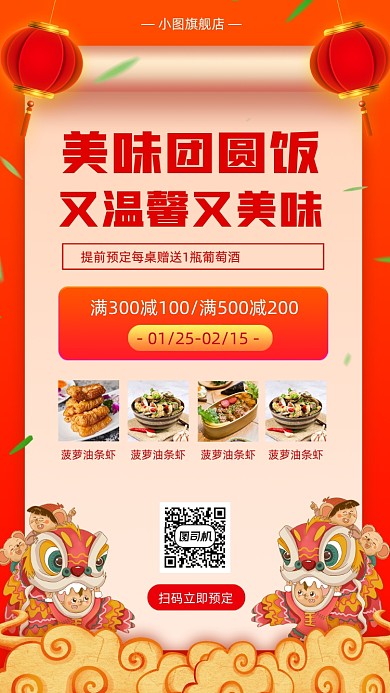 团圆饭促销中国风手机海报