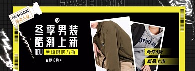 秋冬男装上新淘宝电商banner图
