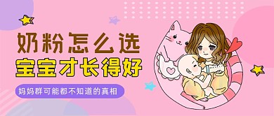 粉色卡通风给宝宝选奶粉公众号首图