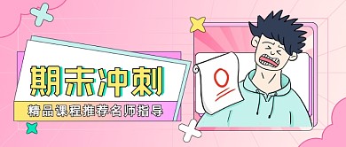 期末冲刺教育培训卡通公众号首图
