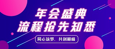 年会盛典流程蓝色渐变公众号首图