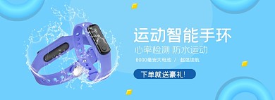 运动手环电商全屏海报