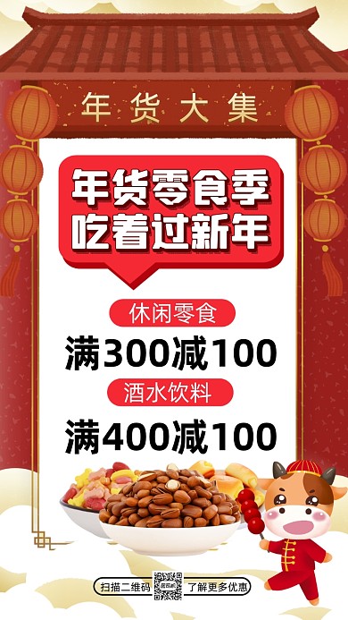 零食年货大集中国风插画手机海报