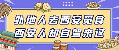西安美食推荐蓝色卡通公众号首图