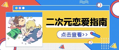 话题二次元恋爱指南公众号首图