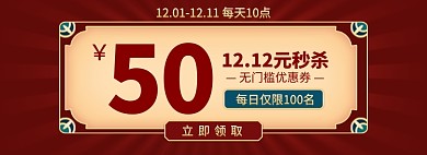 双12国潮风优惠券海报