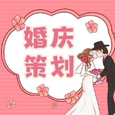 婚庆策划粉色清新公众号次图