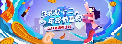 渐变插画风双十二双12年终直播海报