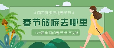 春节旅行旅游攻略公众号首图