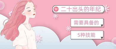 粉色女孩必备技能公众号首图