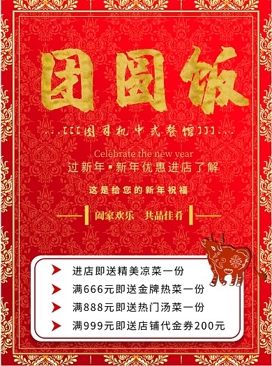 团圆饭春节牛年红色宣传单