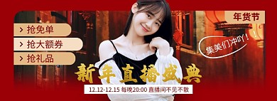 新年年货节春节直播盛典海报