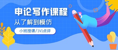 蓝色手绘申论写作课程公众号首图