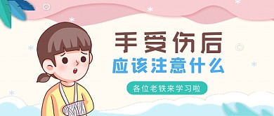 粉色卡通手受伤后注意事项公众号首图