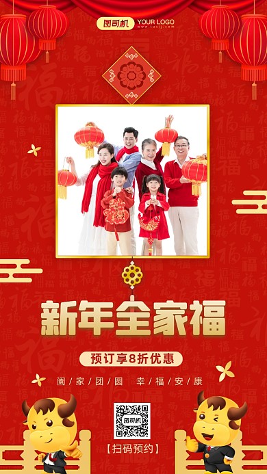 新年全家福定制红色中国风手机海报