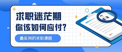 蓝色手绘求职迷茫期解惑公众号首图