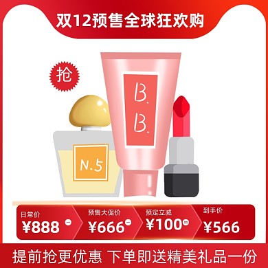 电商美妆个护双十二预售活动主图