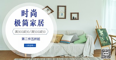 时尚极简家具电商海报文艺清新