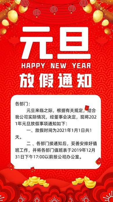 放假通知元旦放假红色大气宣传手机海报