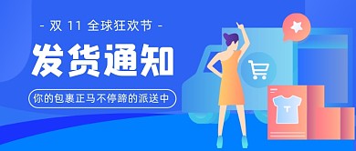 双11发货通知蓝色插画公众号首图