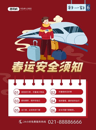 春运安全须知红色卡通印刷海报