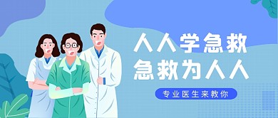 紫色卡通风急救技能科普公众号首图