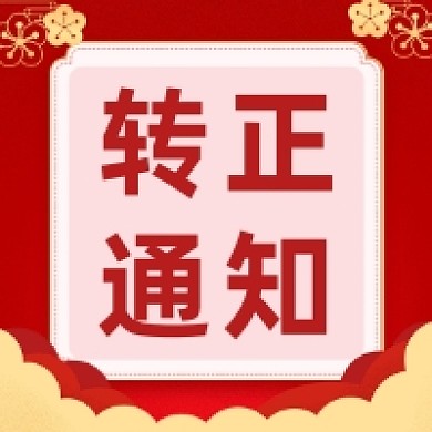 转正通知红色大气公众号次图