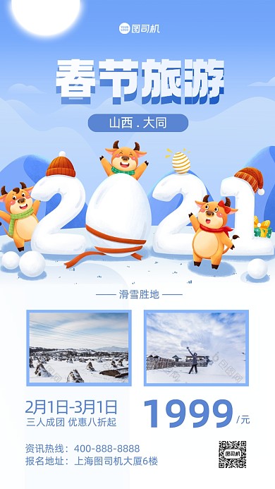 春节旅游山西大同手机海报