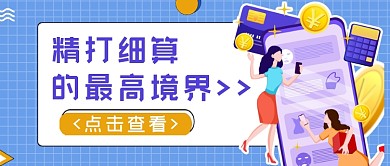 理财精打细算的最高境界公众号首图