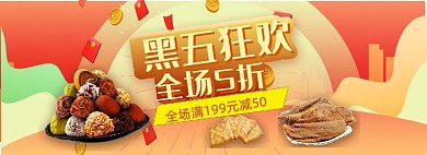 黑五狂欢节零食膨化食品促销海报