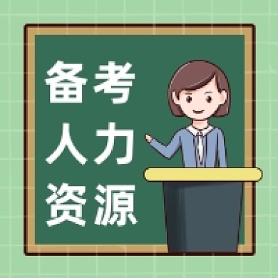 备考人力资源简约插画公众号次图