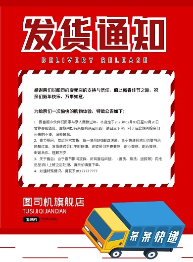 发货通知简约红色印刷海报