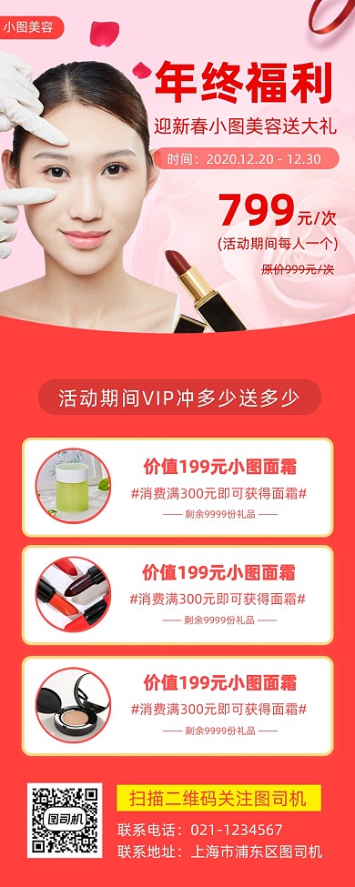 美容院年终福利手机海报