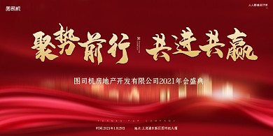 年会盛典公司年会红色大气简约展板
